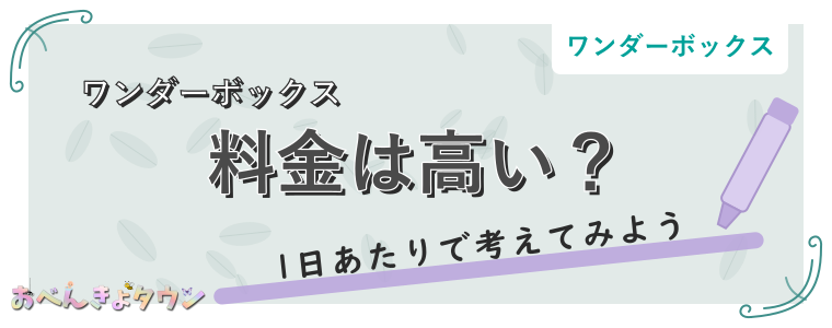 料金は高い？