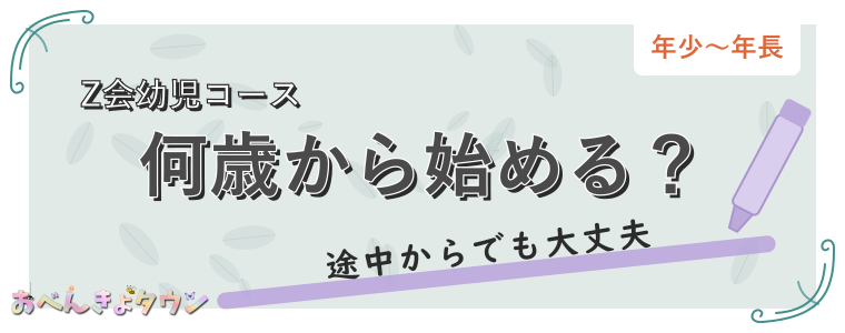 何歳から始める?