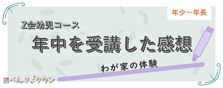 年中を受講した感想